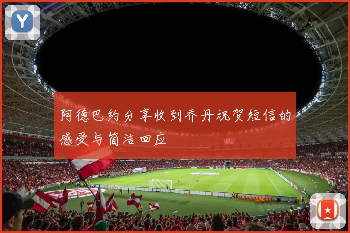 阿德巴约分享收到乔丹祝贺短信的感受与简洁回应