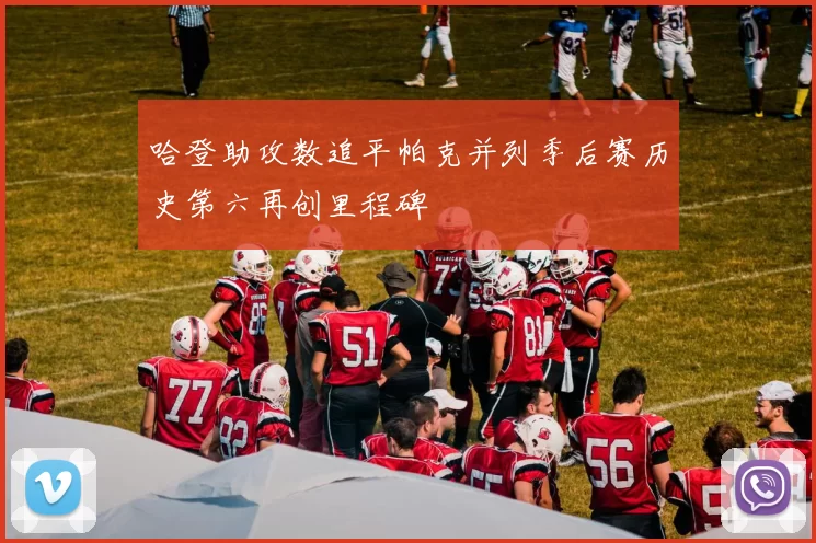 哈登助攻数追平帕克并列季后赛历史第六再创里程碑